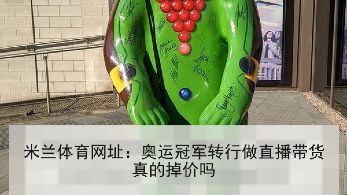 米兰体育网址:奥运冠军转行做直播带货真的掉价吗 米兰体育网址:奥运冠军转行做直播带货真的掉价吗