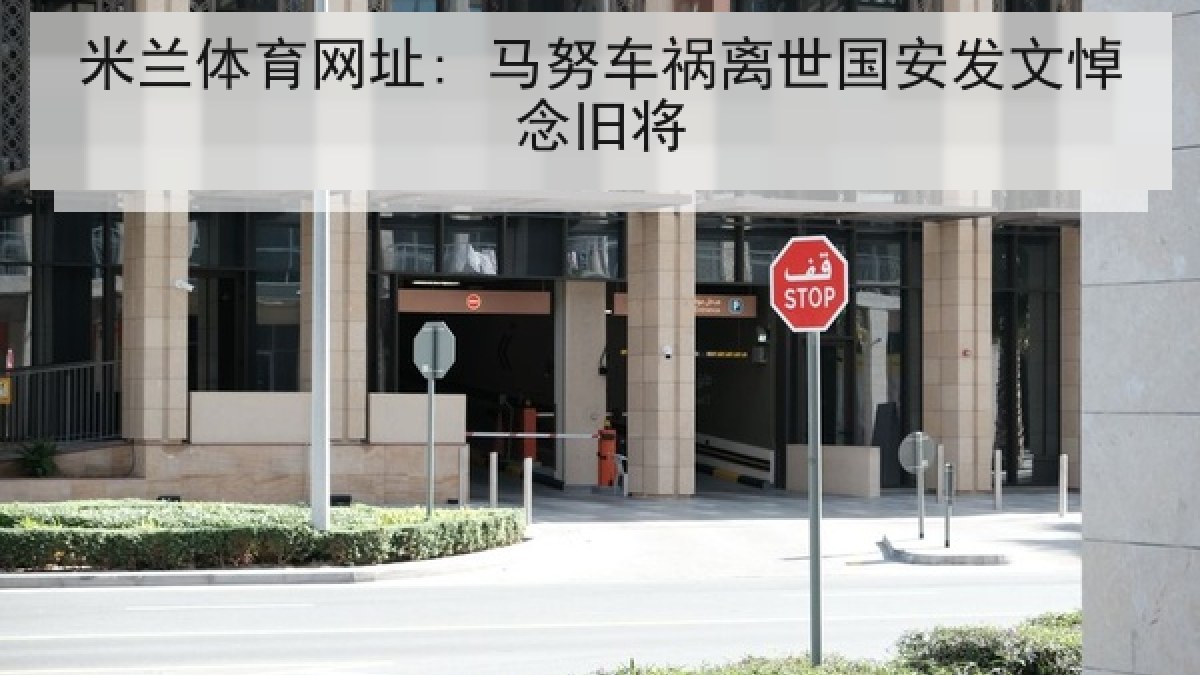 米兰体育网址: 马努车祸离世国安发文悼念旧将 米兰体育网址: 马努车祸离世国安发文悼念旧将