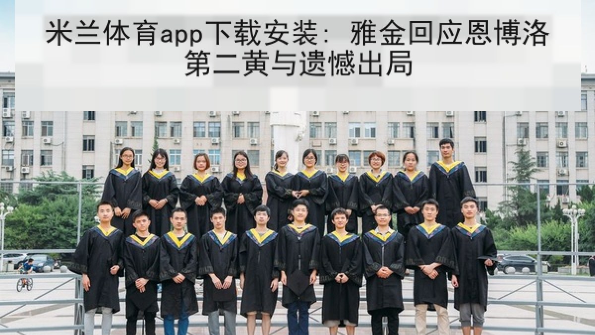 米兰体育app下载安装: 雅金回应恩博洛第二黄与遗憾出局