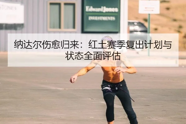 na-da-er-shang-yu-gui-lai-hong-tu-sai-ji-fu-chu-ji-hua-yu-zhuang-tai-quan-mian-ping-gu-2-136.jpg