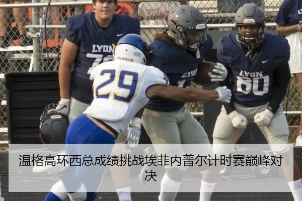 温格高环西总成绩挑战埃菲内普尔计时赛巅峰对决