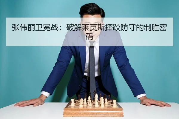 张伟丽卫冕战：破解莱莫斯摔跤防守的制胜密码