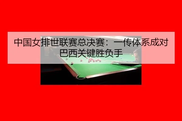 zhong-guo-nv-pai-shi-lian-sai-zong-jue-sai-yi-chuan-ti-xi-cheng-dui-ba-xi-guan-jian-sheng-fu-shou-2-297.jpg