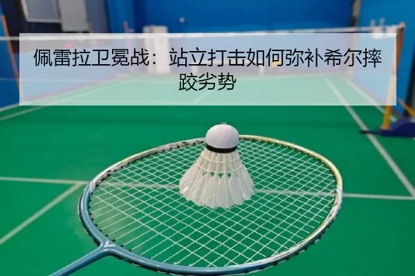 pei-lei-la-wei-mian-zhan-zhan-li-da-ji-ru-he-mi-bu-xi-er-shuai-jiao-lie-shi-3-850.jpg