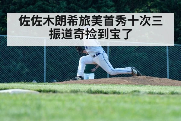 佐佐木朗希旅美首秀十次三振道奇捡到宝了