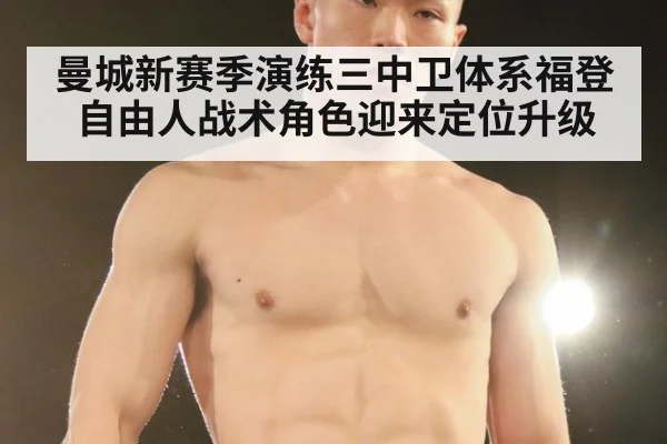 曼城新赛季演练三中卫体系福登自由人战术角色迎来定位升级