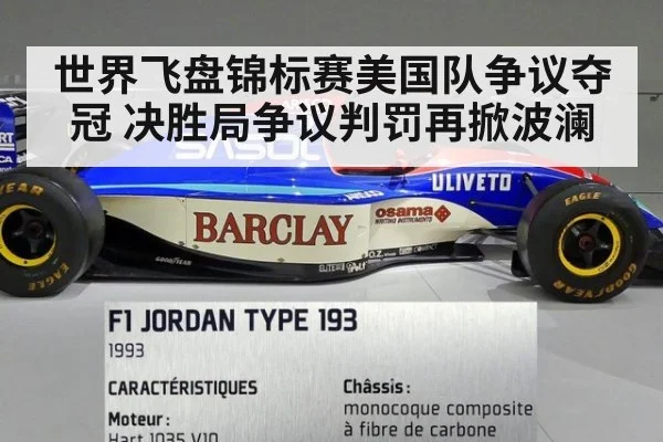 世界飞盘锦标赛美国队争议夺冠 决胜局争议判罚再掀波澜