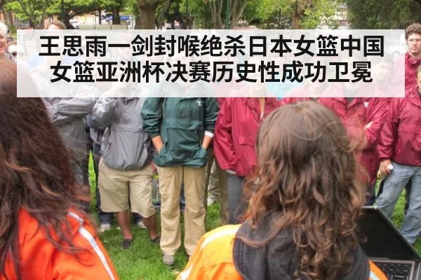 王思雨一剑封喉绝杀日本女篮中国女篮亚洲杯决赛历史性成功卫冕