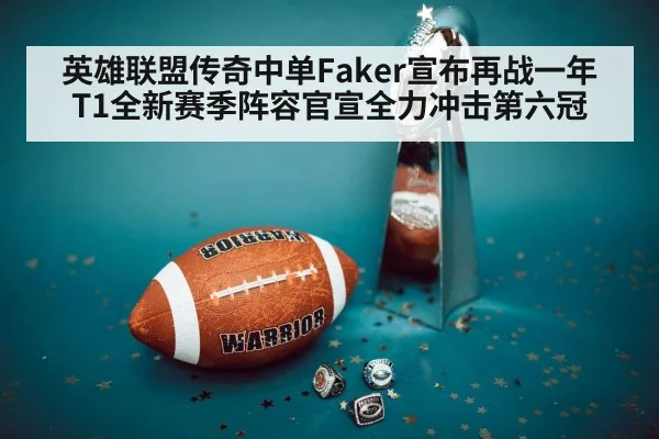 英雄联盟传奇中单Faker宣布再战一年 T1全新赛季阵容官宣全力冲击第六冠