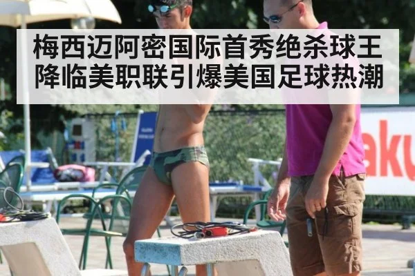 梅西迈阿密国际首秀绝杀球王降临美职联引爆美国足球热潮