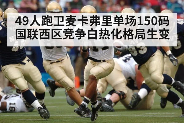 49人跑卫麦卡弗里单场150码 国联西区竞争白热化格局生变
