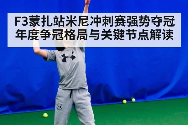 F3蒙扎站米尼冲刺赛强势夺冠 年度争冠格局与关键节点解读